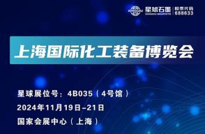 星球石墨邀您相约上海国际化工装备博览会！